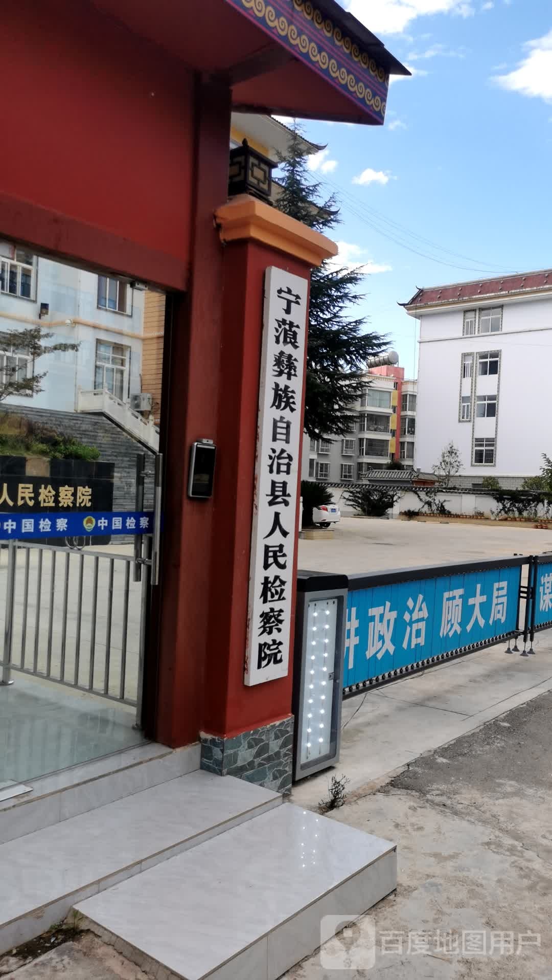 云南省宁蒗彝族自治县人民检察院