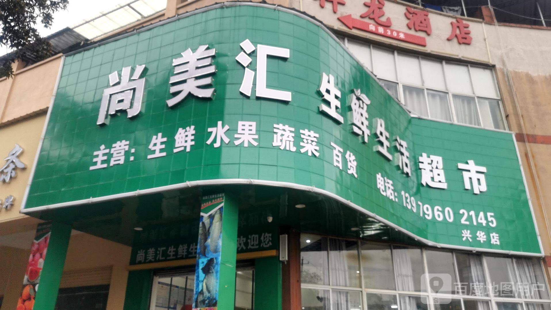 尚美汇生鲜生鲜超市(兴华店)