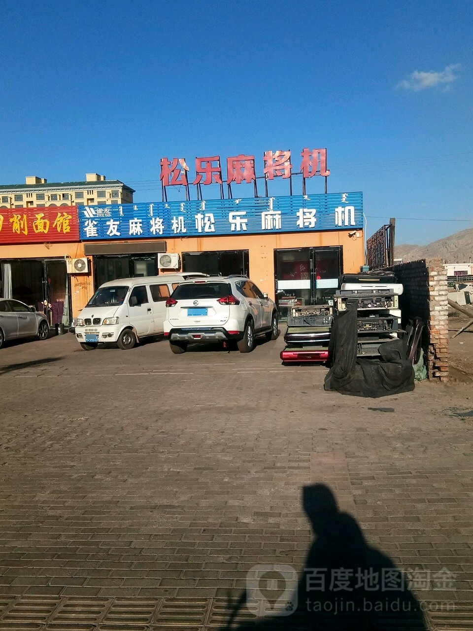 松乐麻将机(鑫通街店)