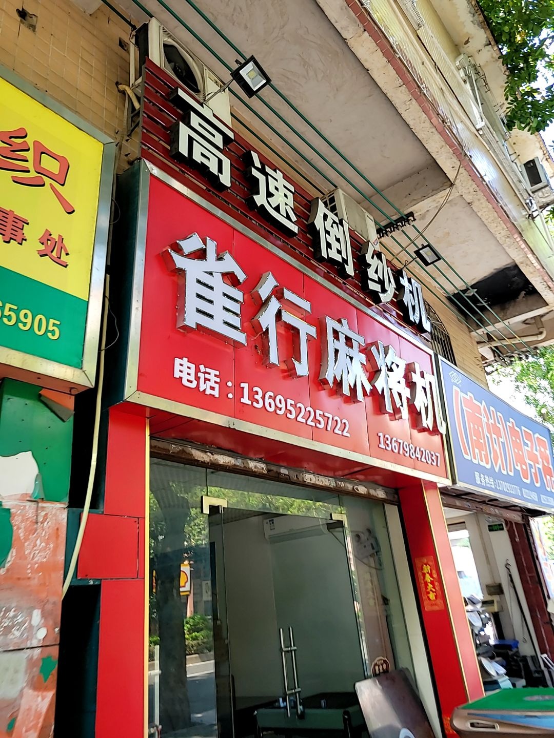 雀行麻将机(张槎二路店)