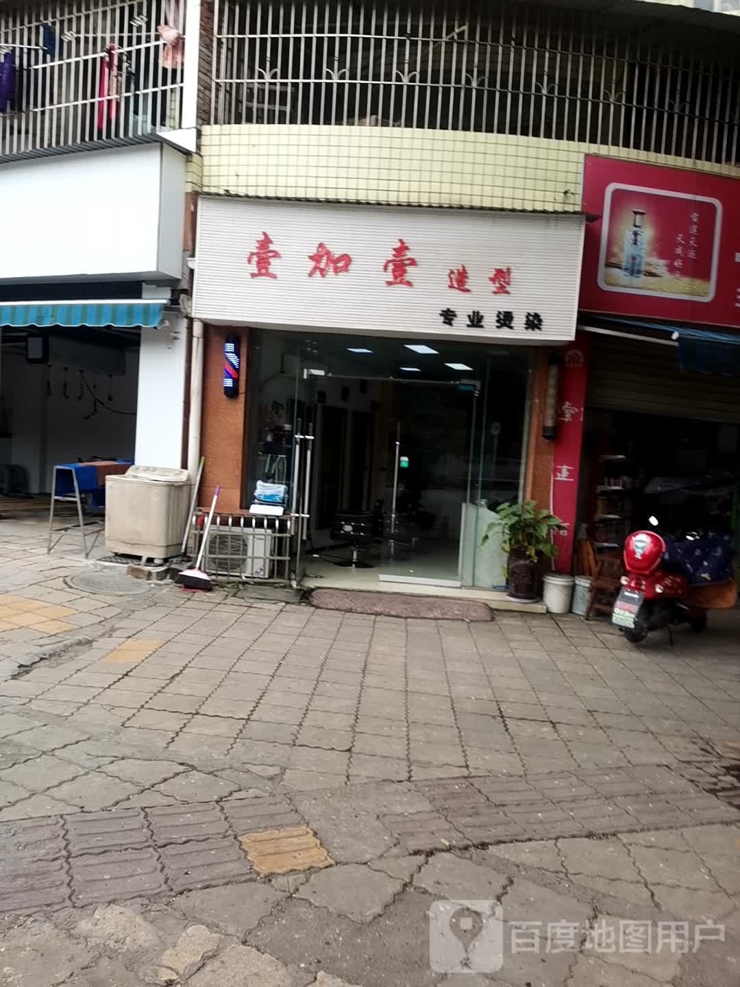 壹加壹造型(学苑小区店)
