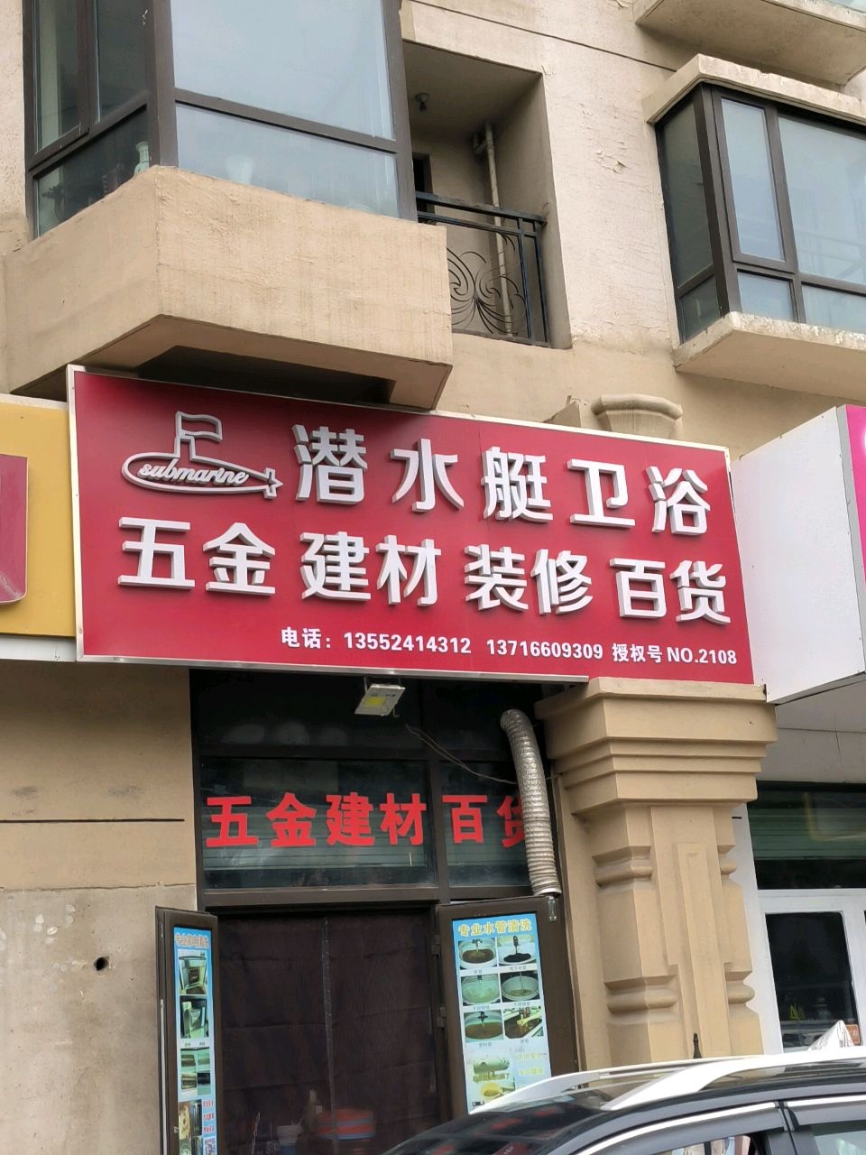 潜水艇卫浴(漷马路店)
