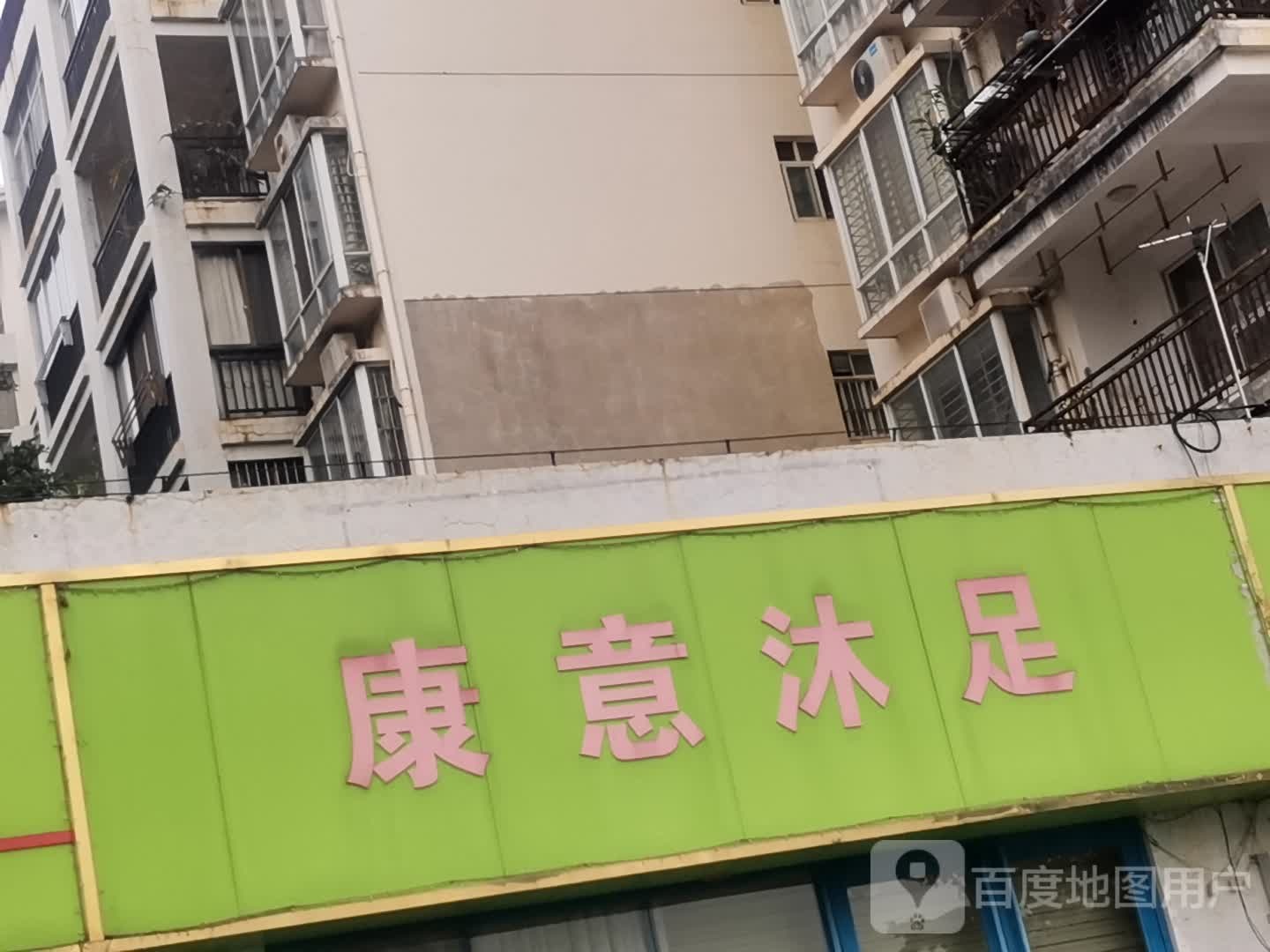 康意沐沐