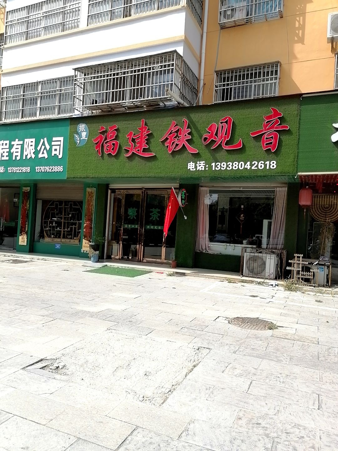 沈丘县振丰福建铁观音(兆丰大道店)