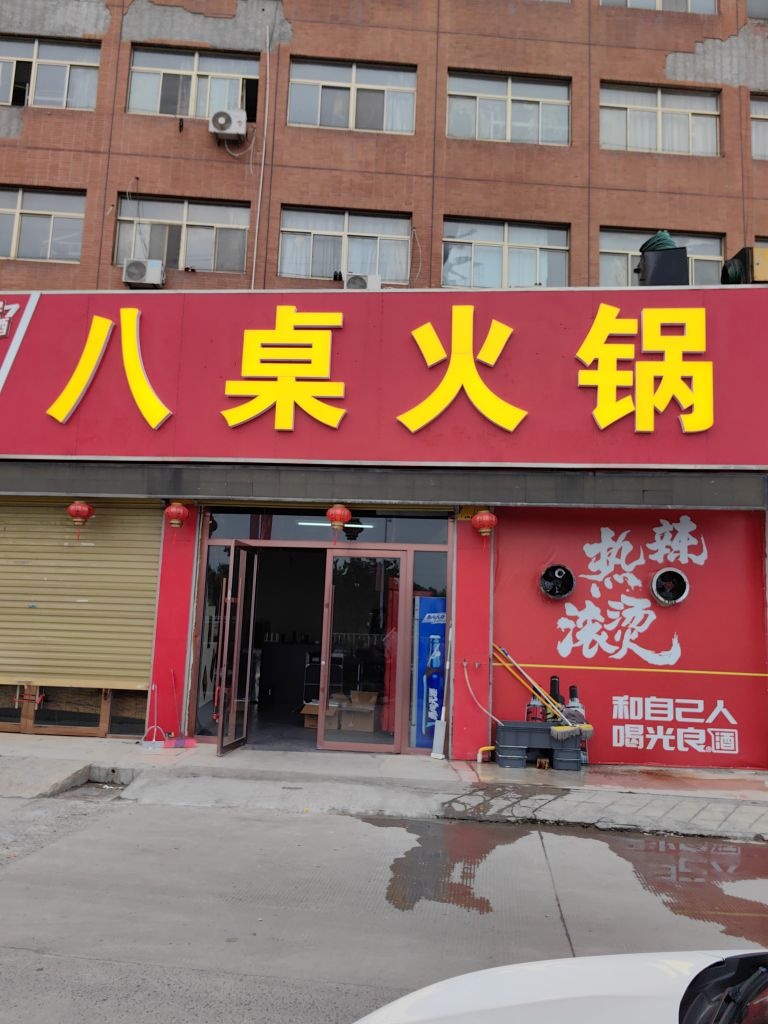 八桌火锅(凤台店)