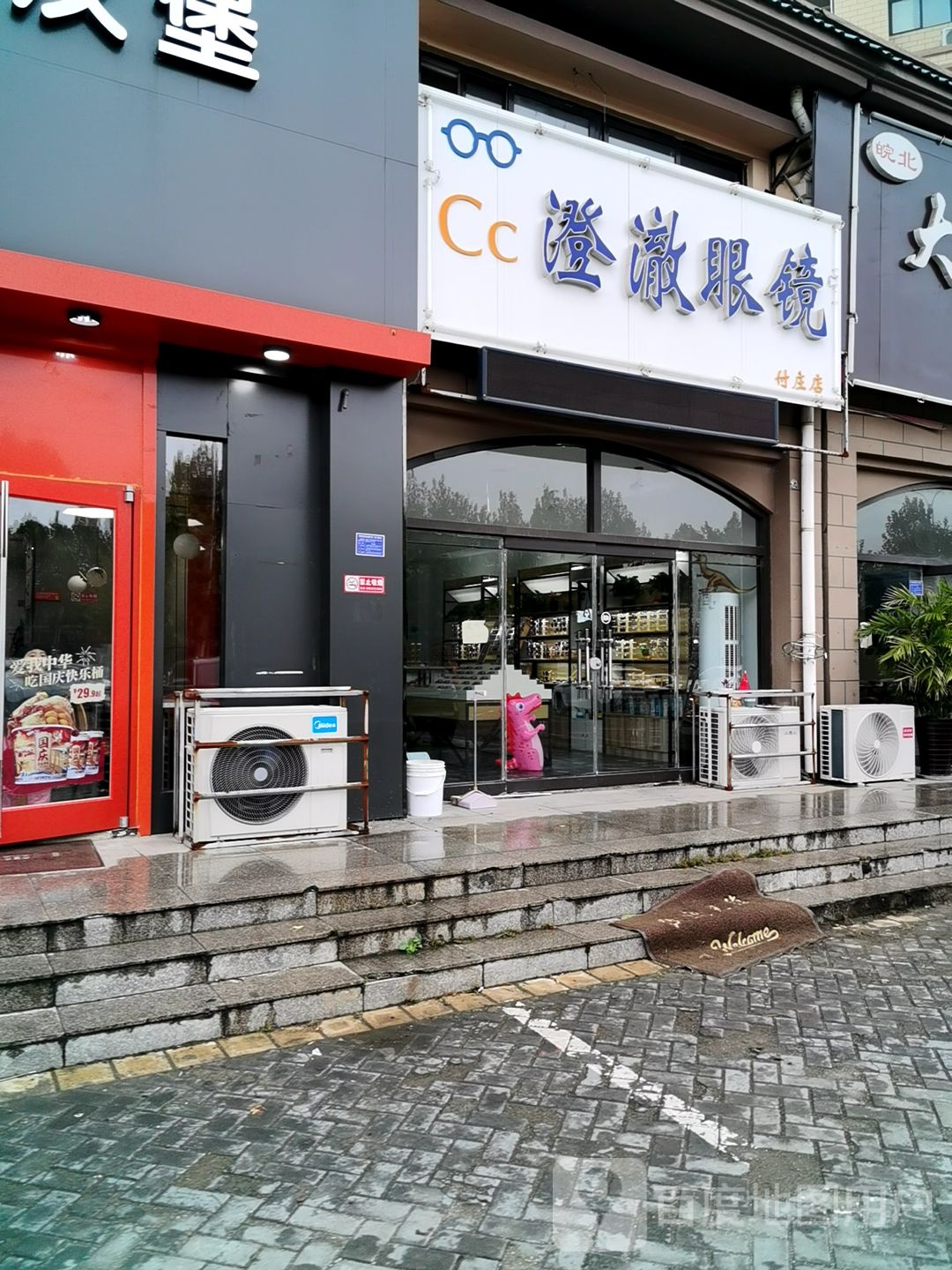 澄澈眼镜(付庄店)