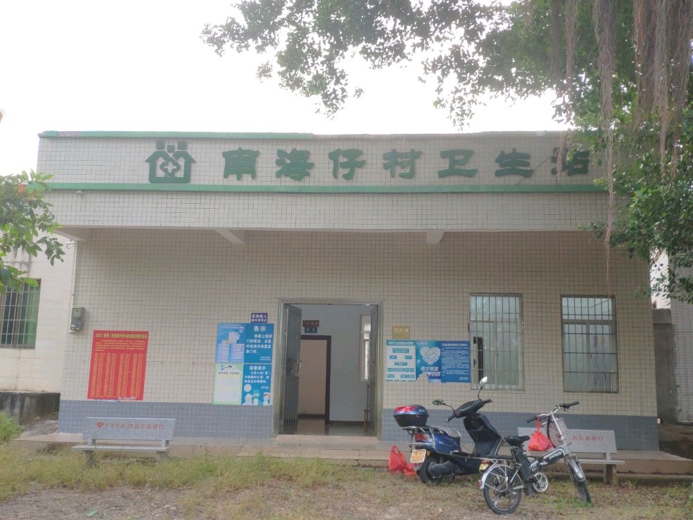 南海仔村卫生站