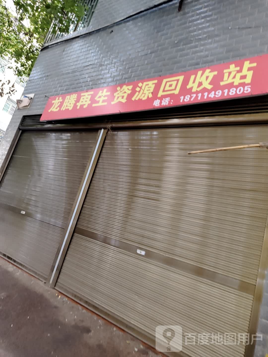 龙腾再生资源回收站
