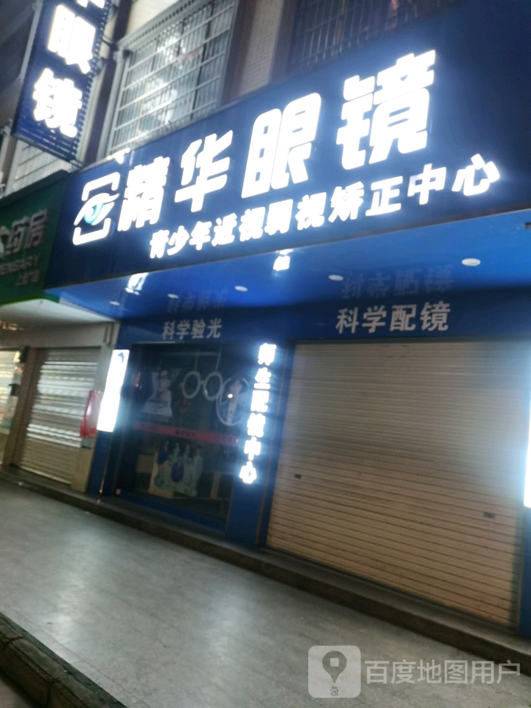 精华眼镜(体育路店)