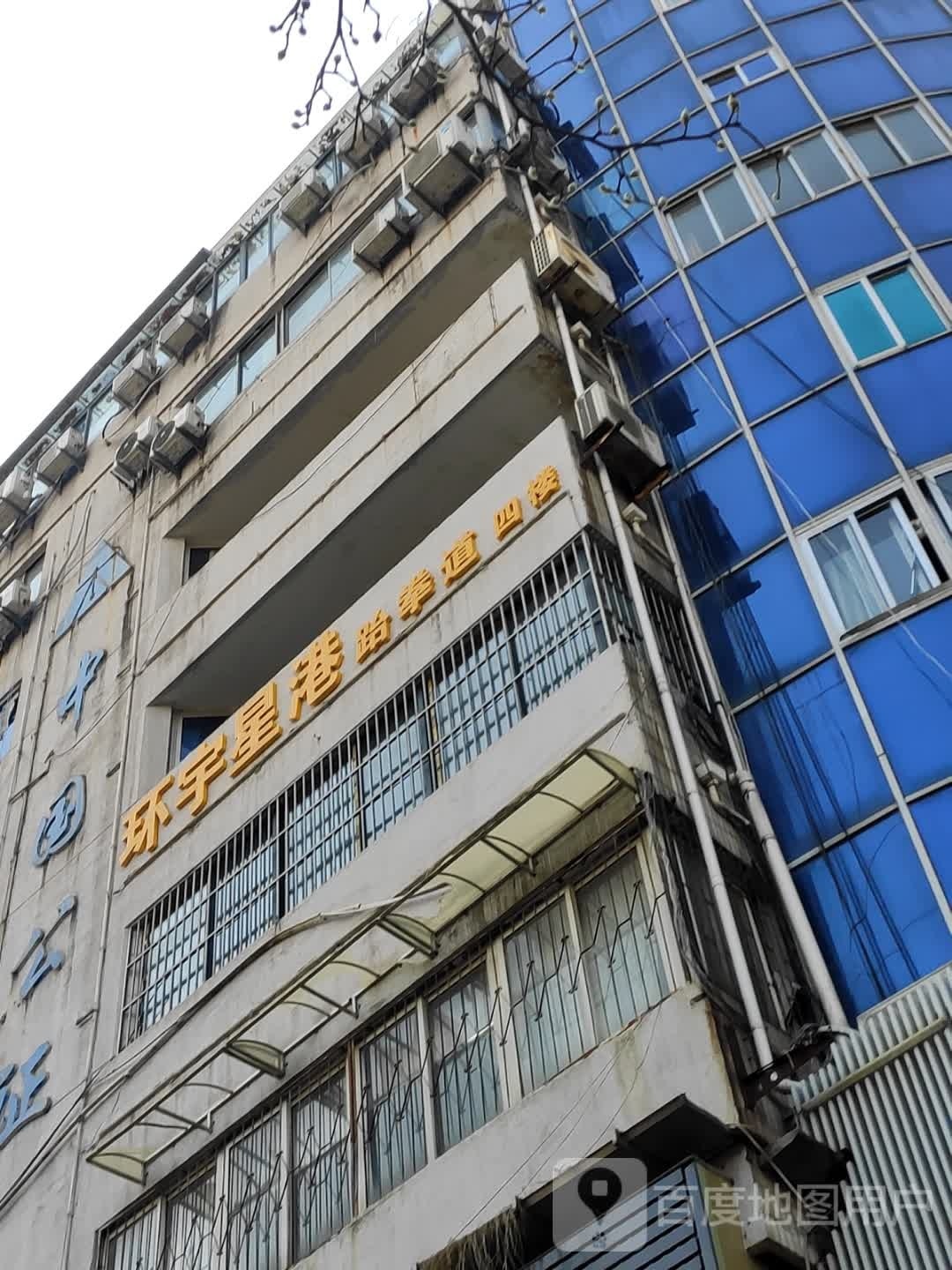 环宇星港仁跆道