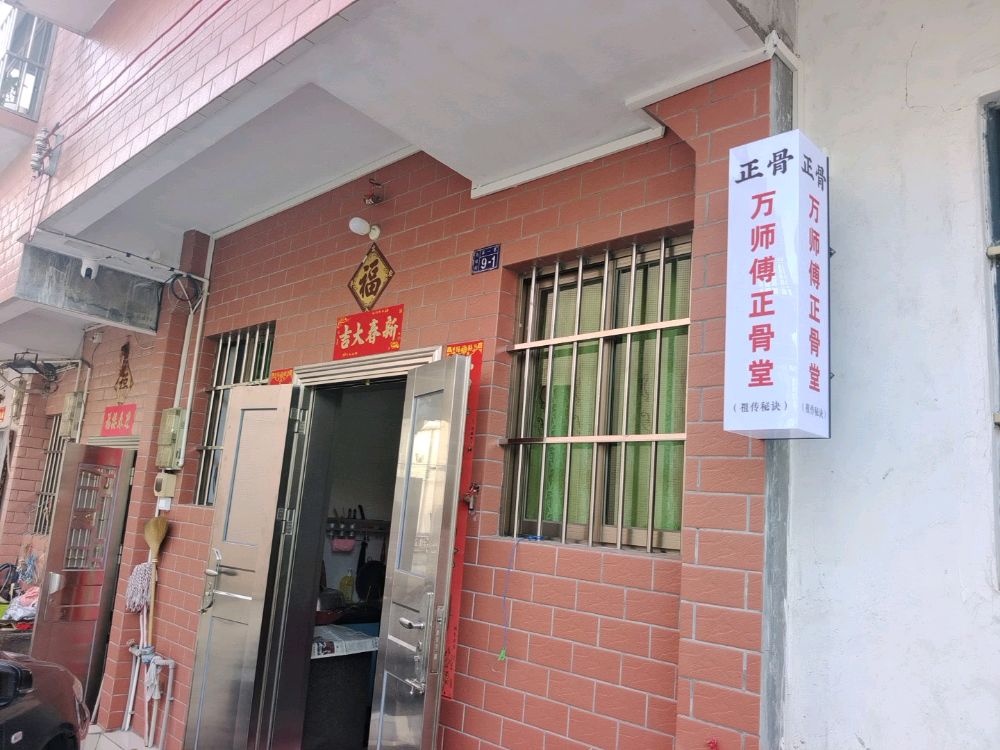 万师傅正骨堂