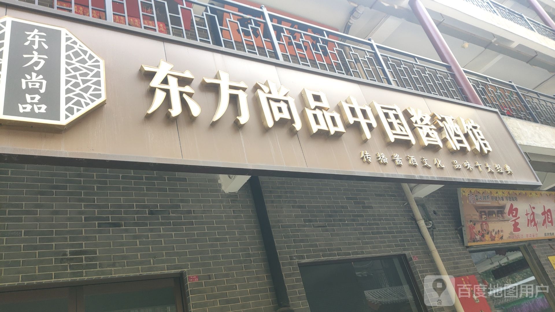 东方尚品中国酱酒馆(经北六路店)