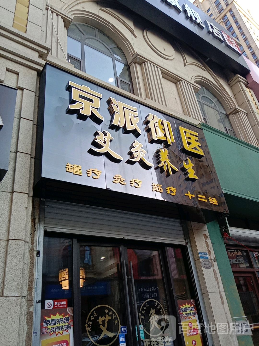 京派御医针灸养生