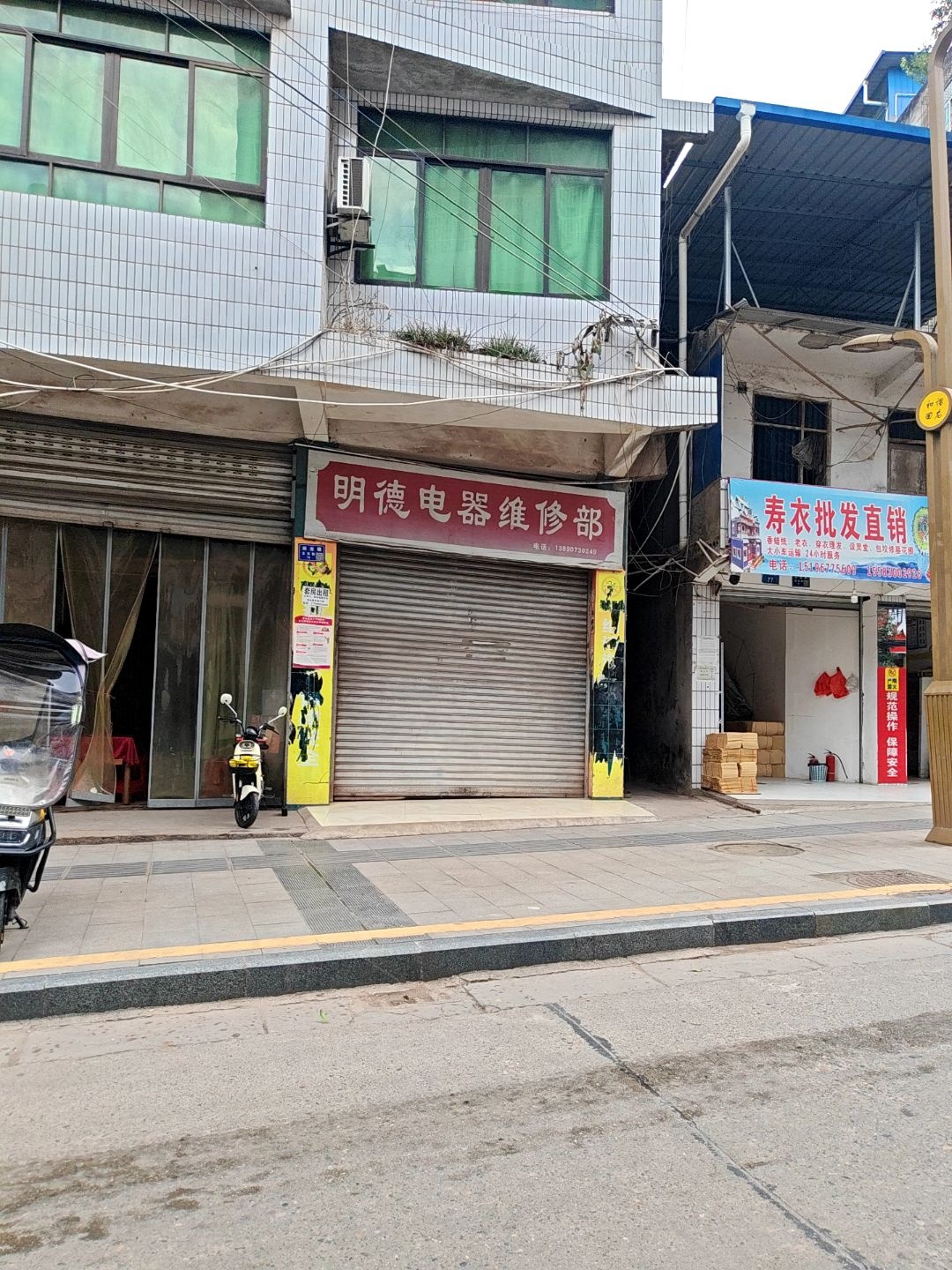 明德电器维修部