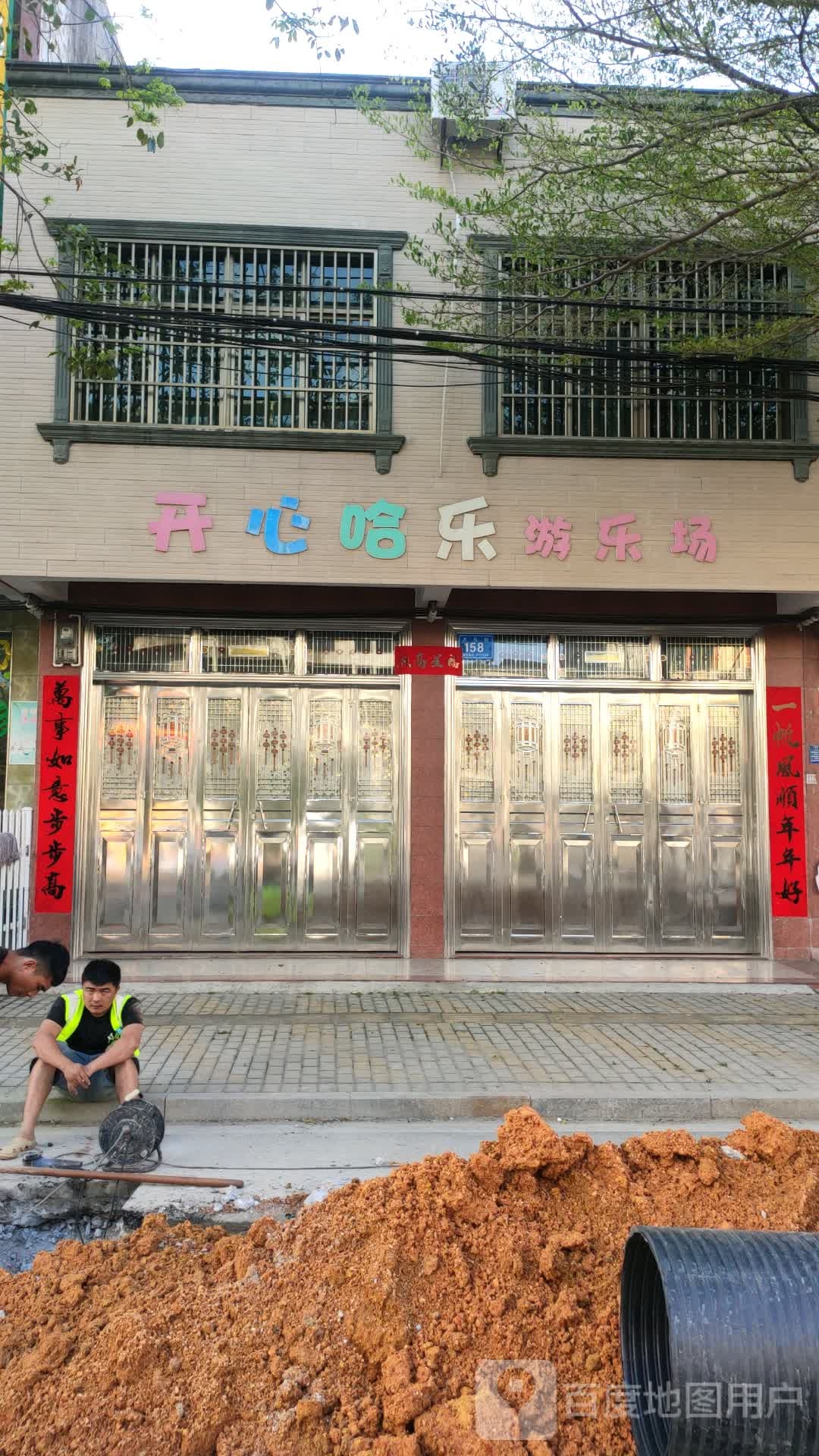 开心哈乐游乐场