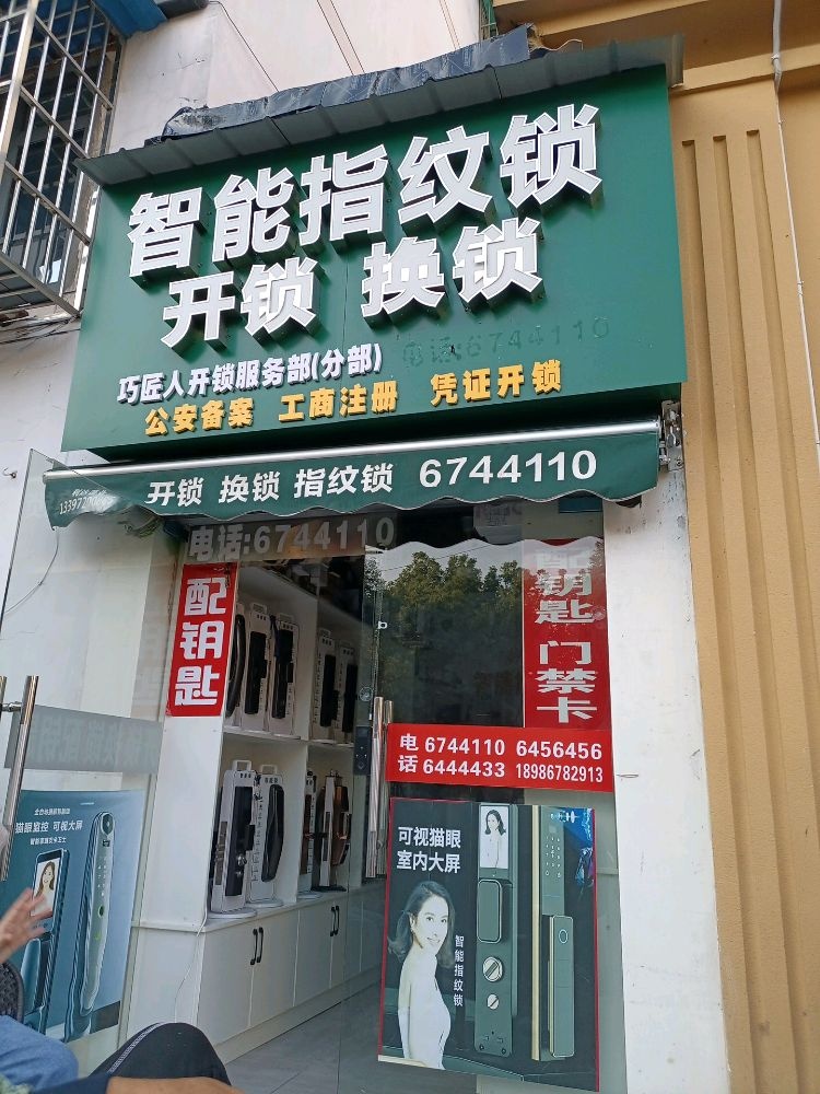 巧匠人开锁公司