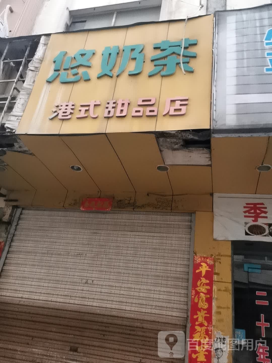 悠奶茶港式甜品店