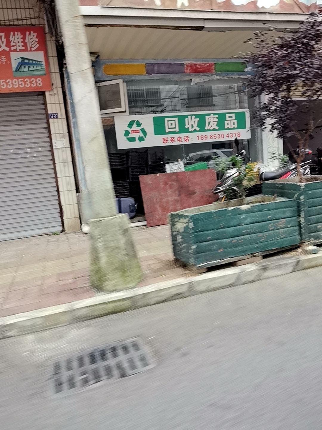回收废品(玉龙路店)
