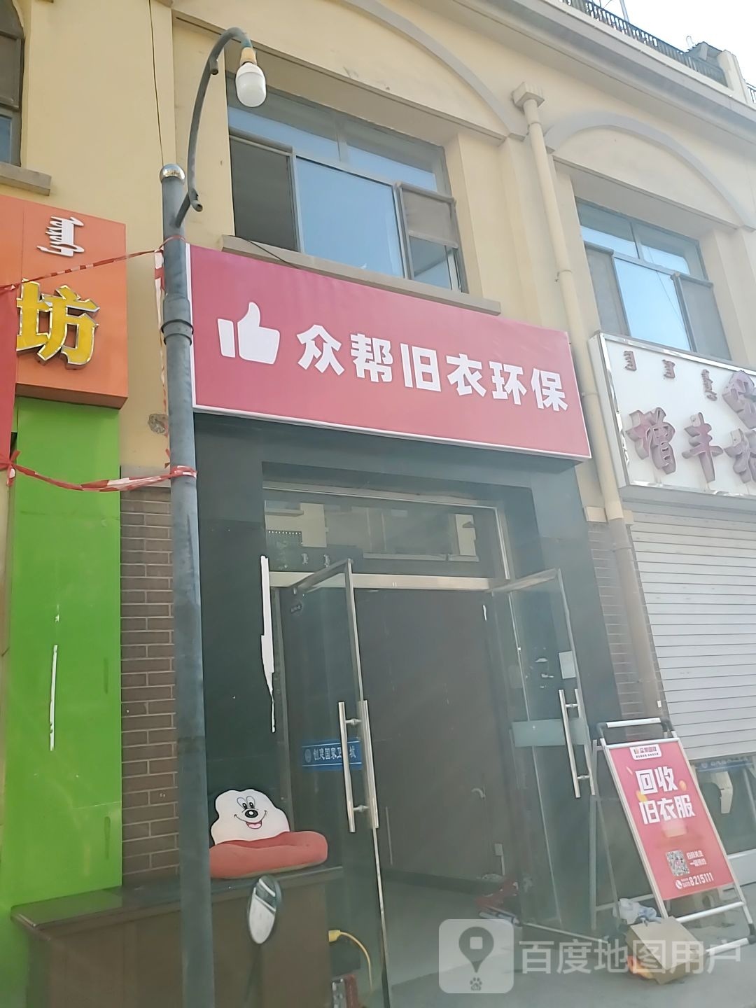 众帮旧衣环保(吉祥路店)