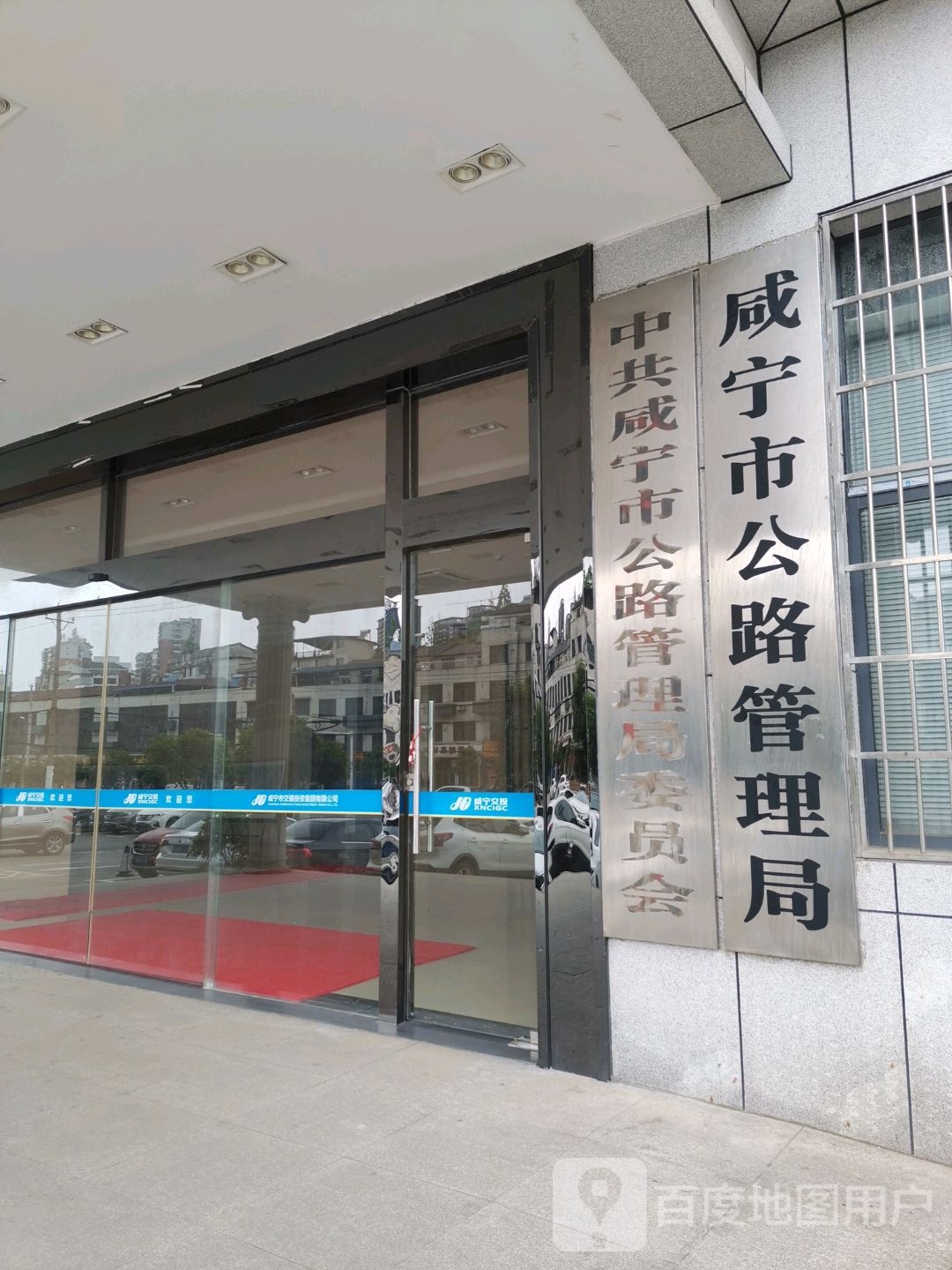 咸宁市公路管理局