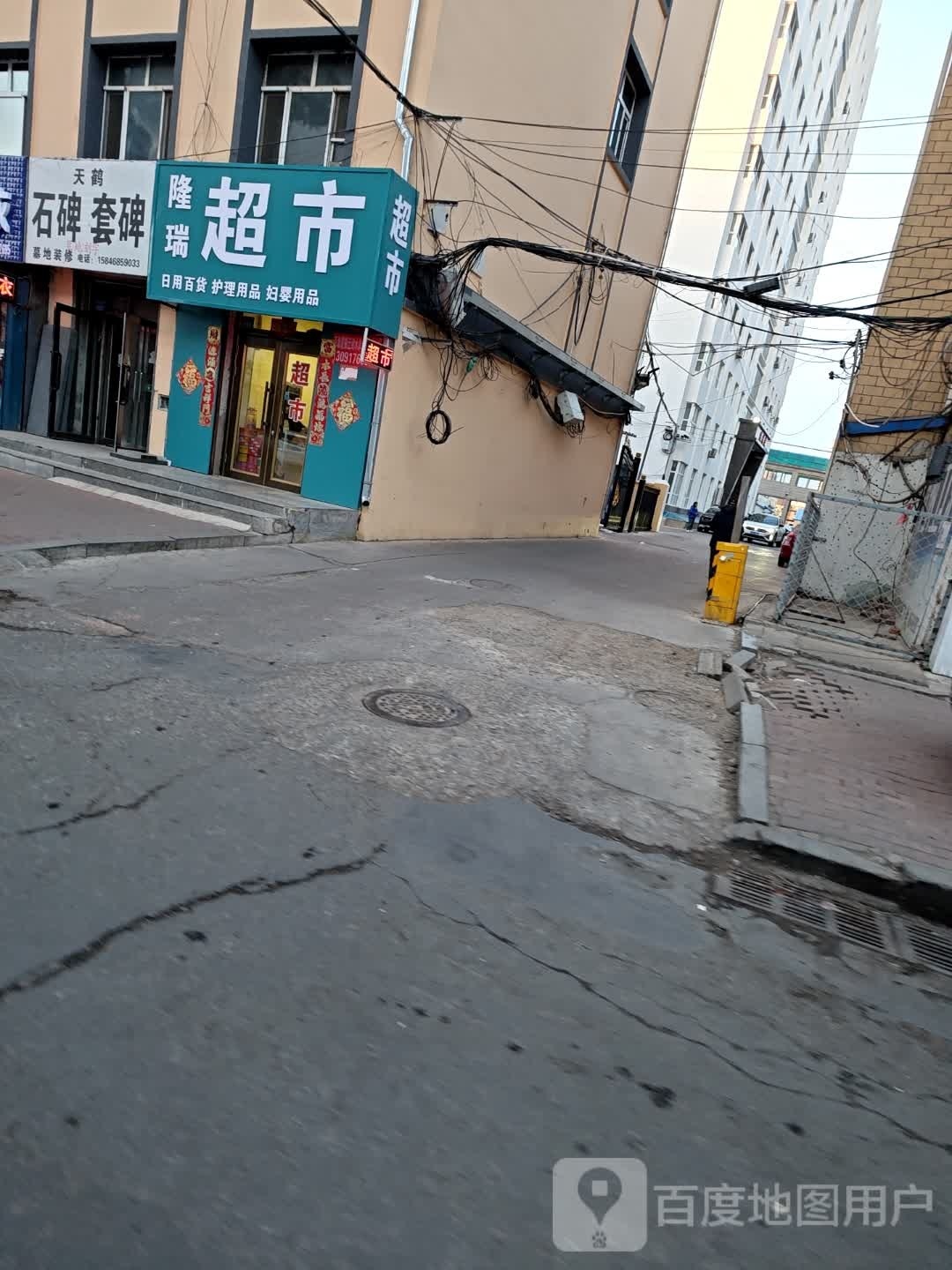 隆瑞超市(庆丰大街店)