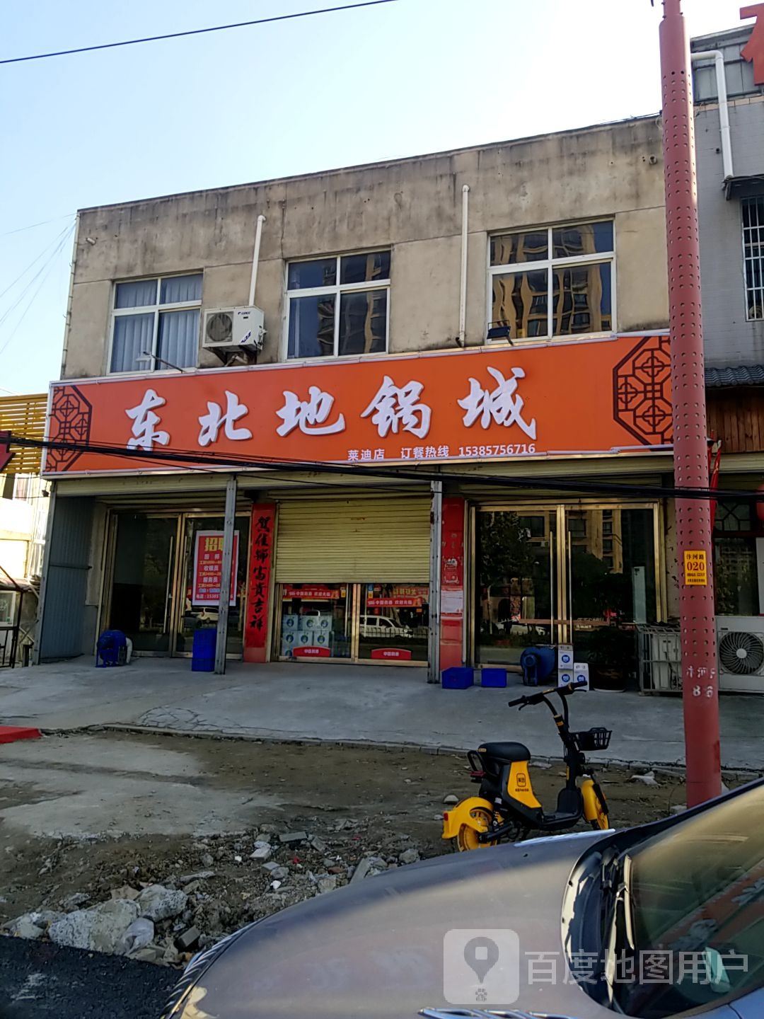 东北第锅城(莱迪店)