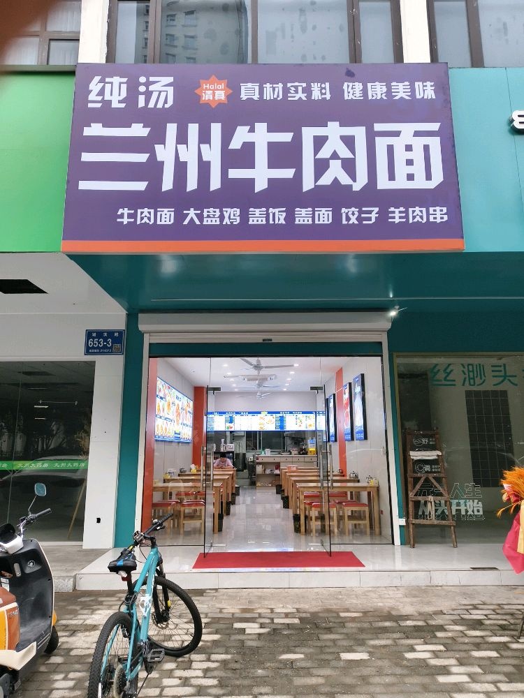 清真纯汤兰州牛肉面