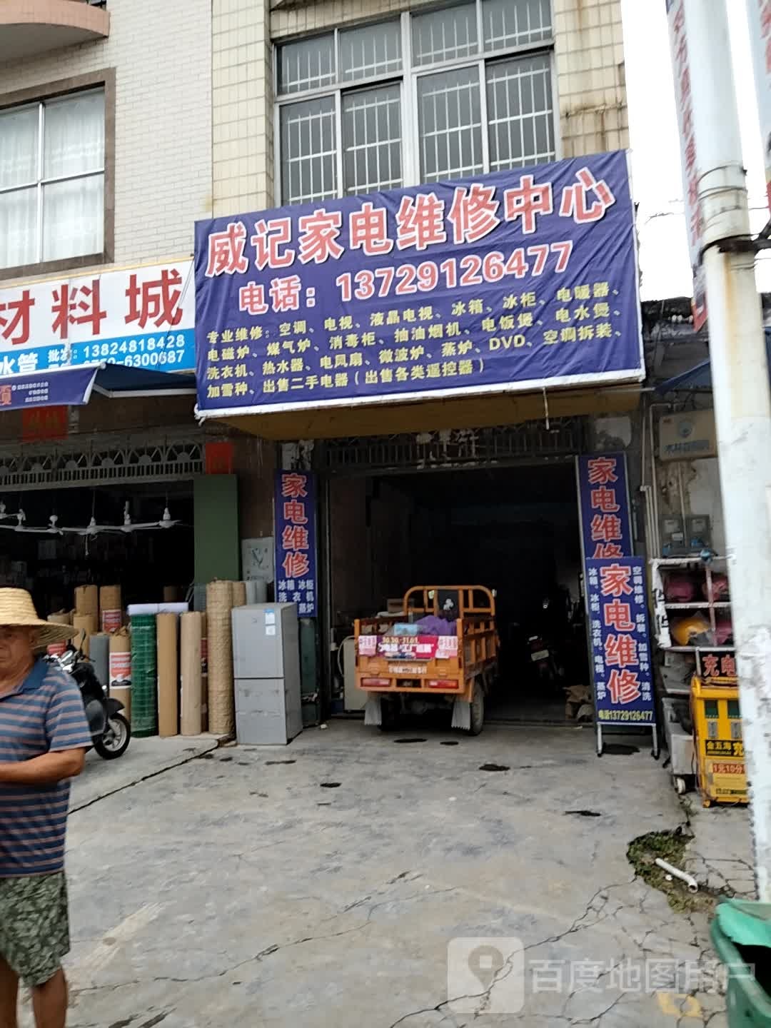 威记家电维修中心