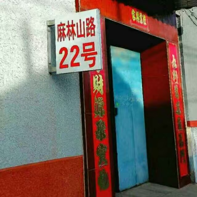 麻林山贾氏按摩