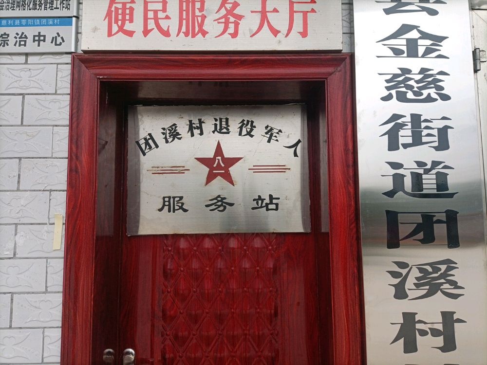 金慈街道团溪村退役军人服务站