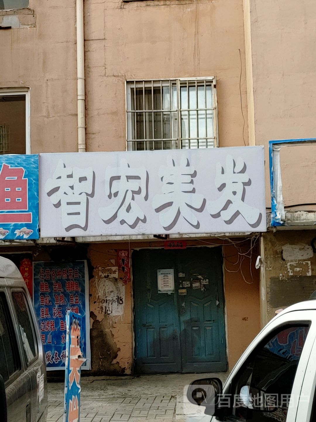 智宏美发