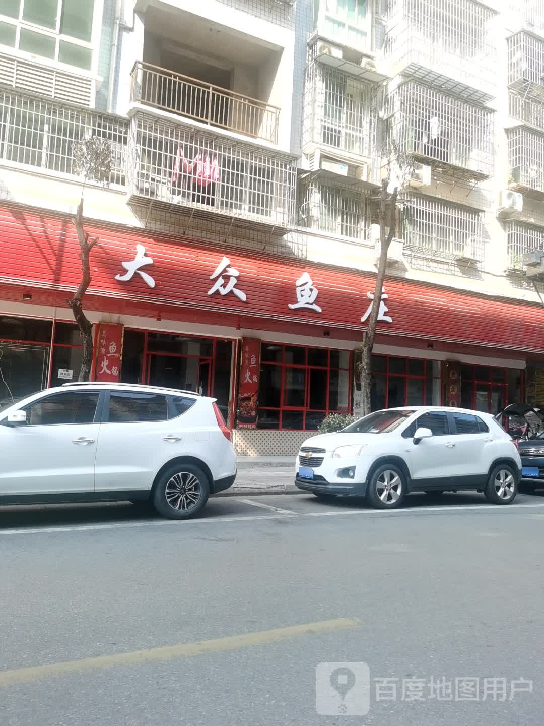 大众自助鱼火锅(师范街店)