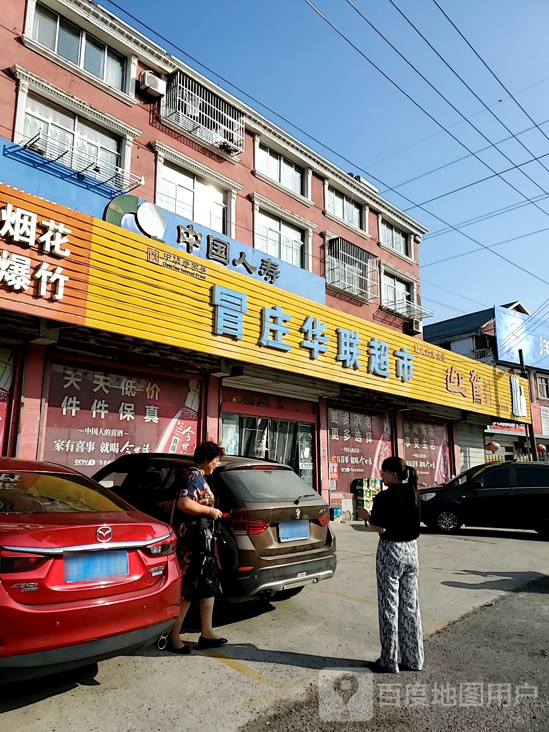 华华超市(沿双线店)