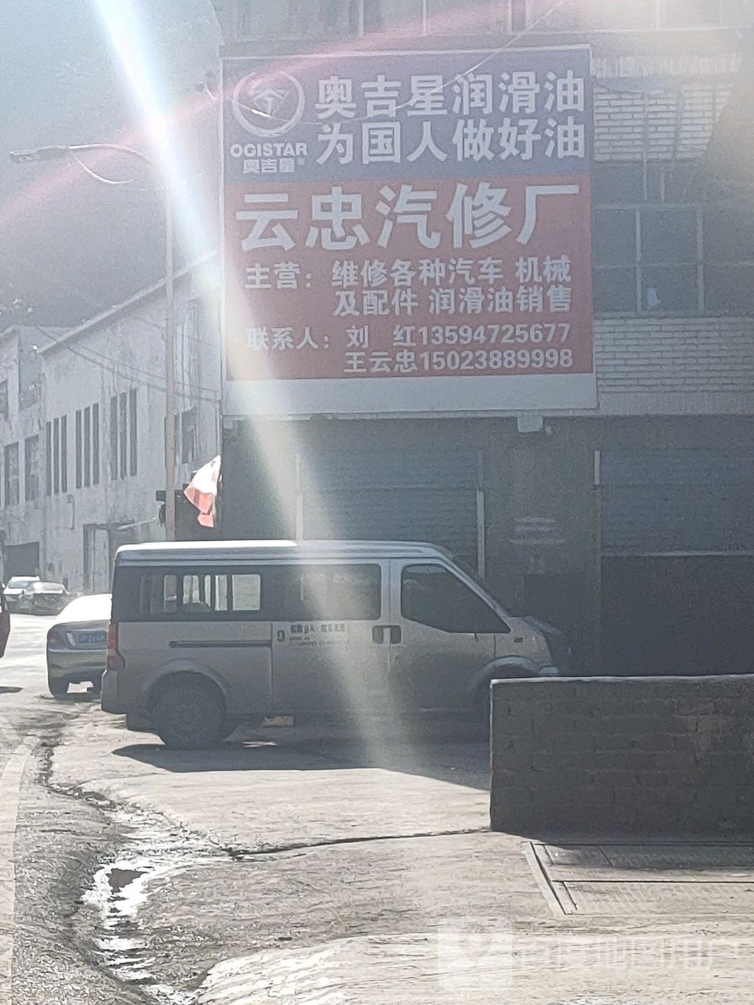 云忠汽修厂
