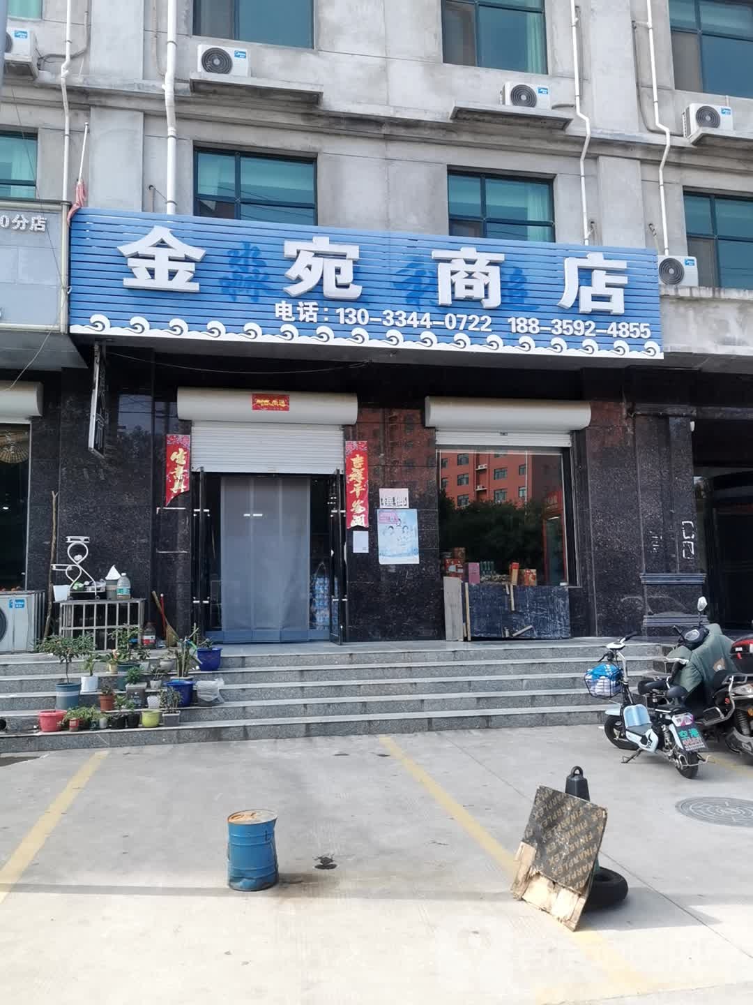 金宛商店