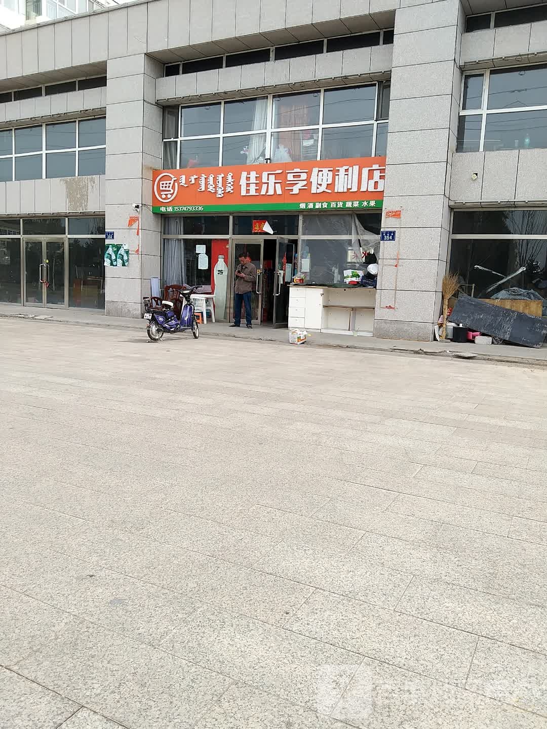 佳乐享便利店