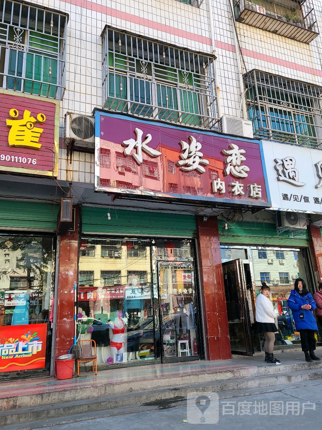 水姿恋内衣店