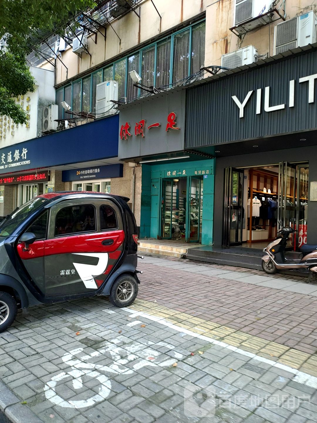 休闲一足(集贤路店)