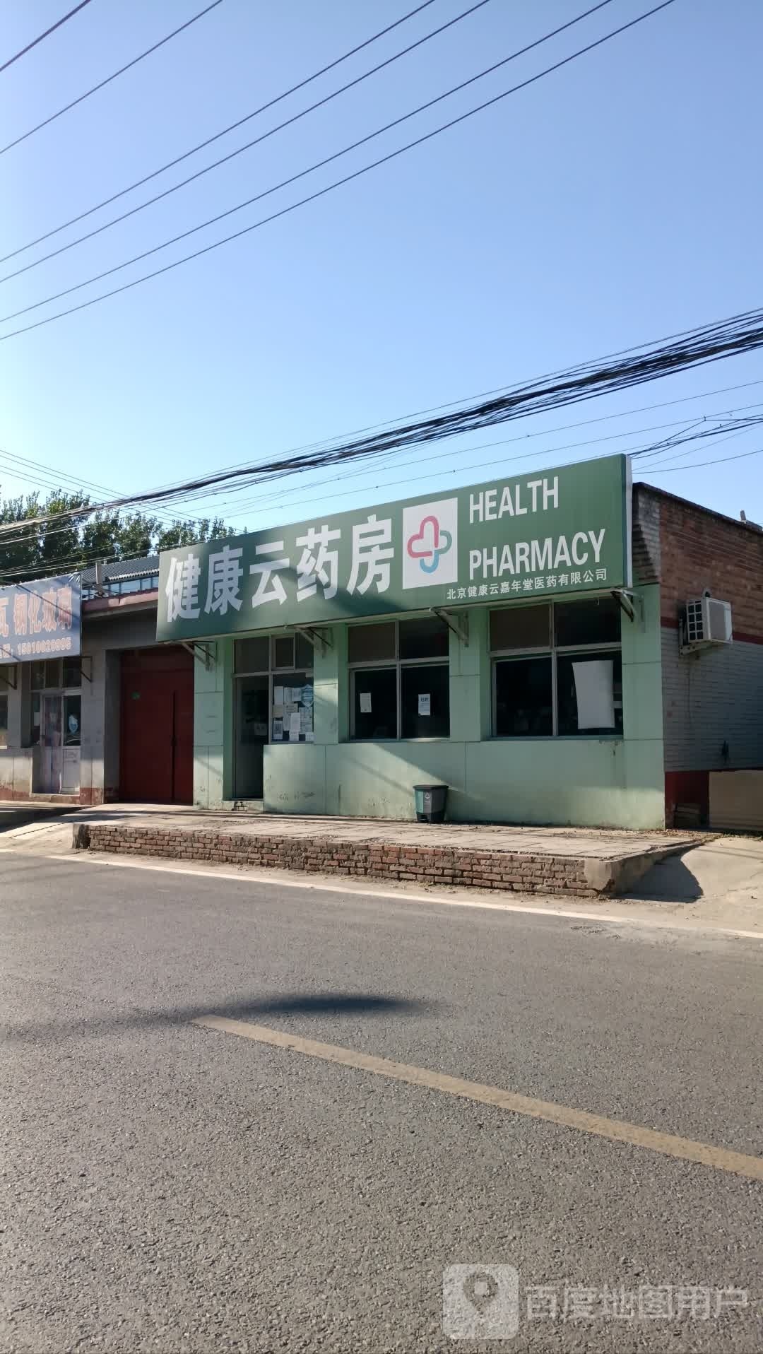 健康云要放(李堡路店)