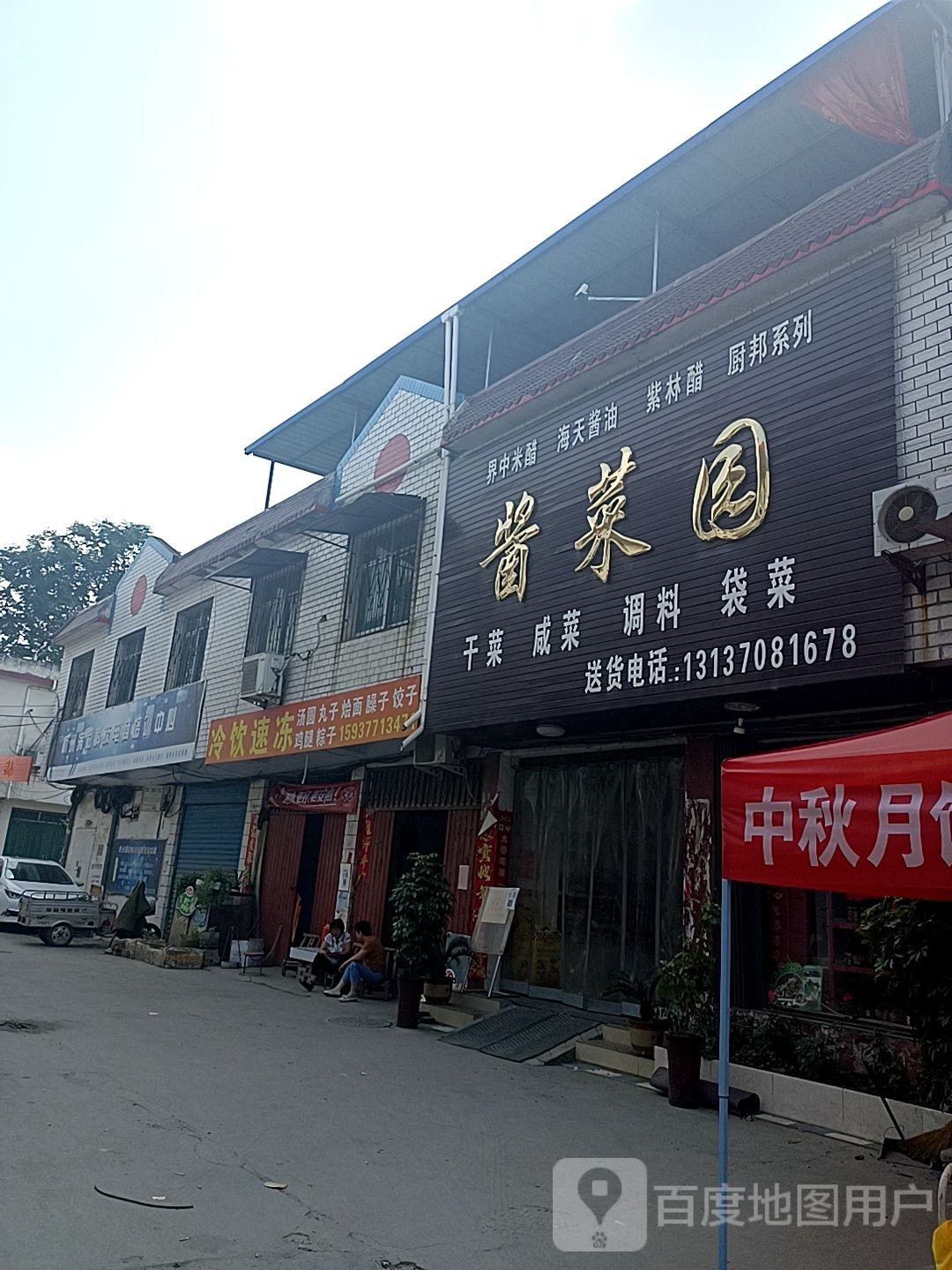 邓州市穰东镇穰东酱菜园