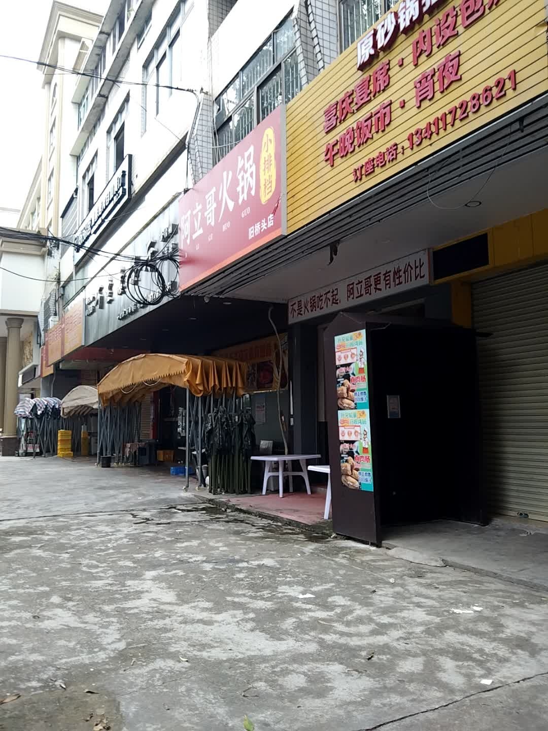 阿立哥火锅烧烤(桥头店)