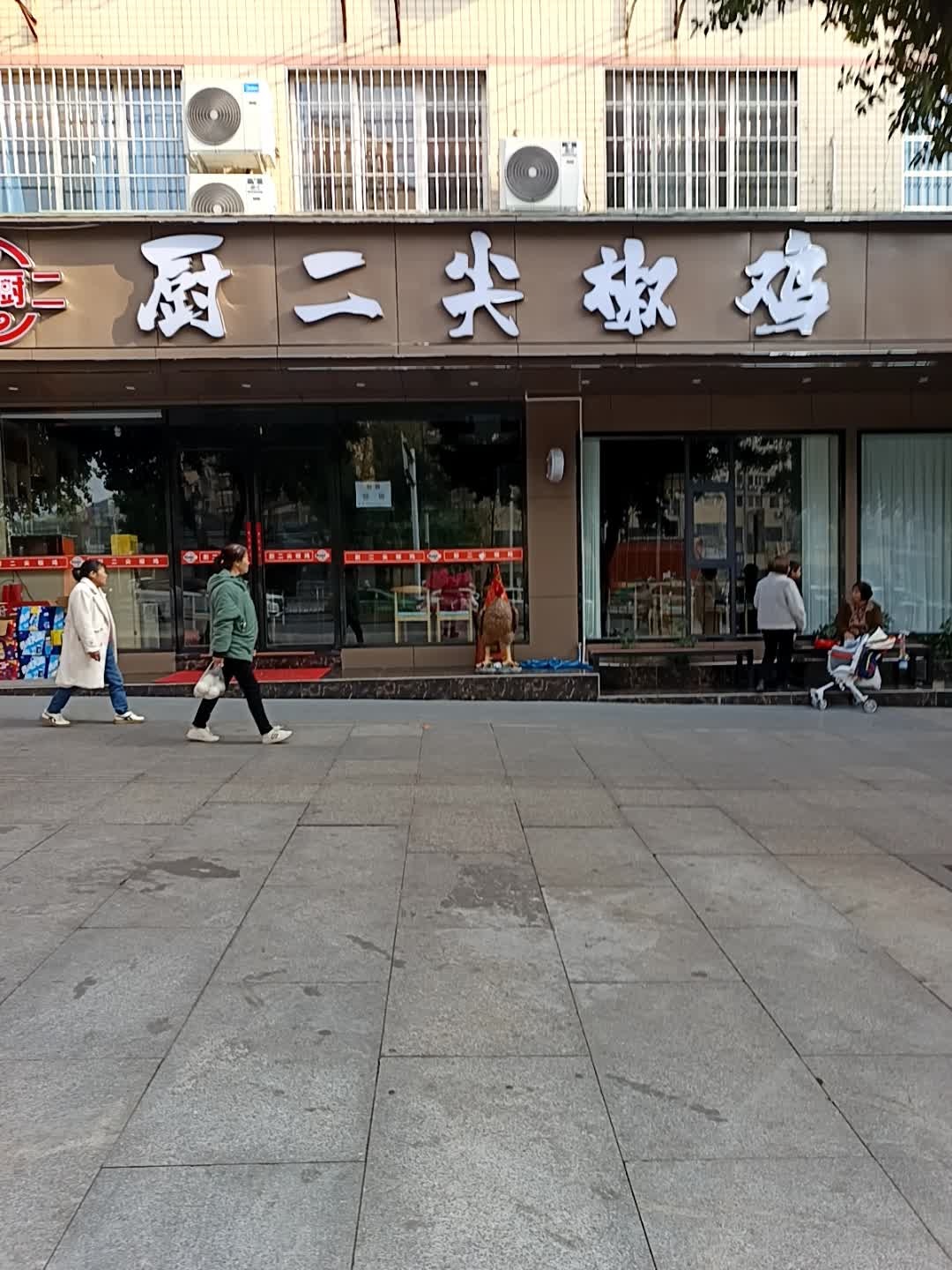 厨二尖椒鸡(达州西外店)