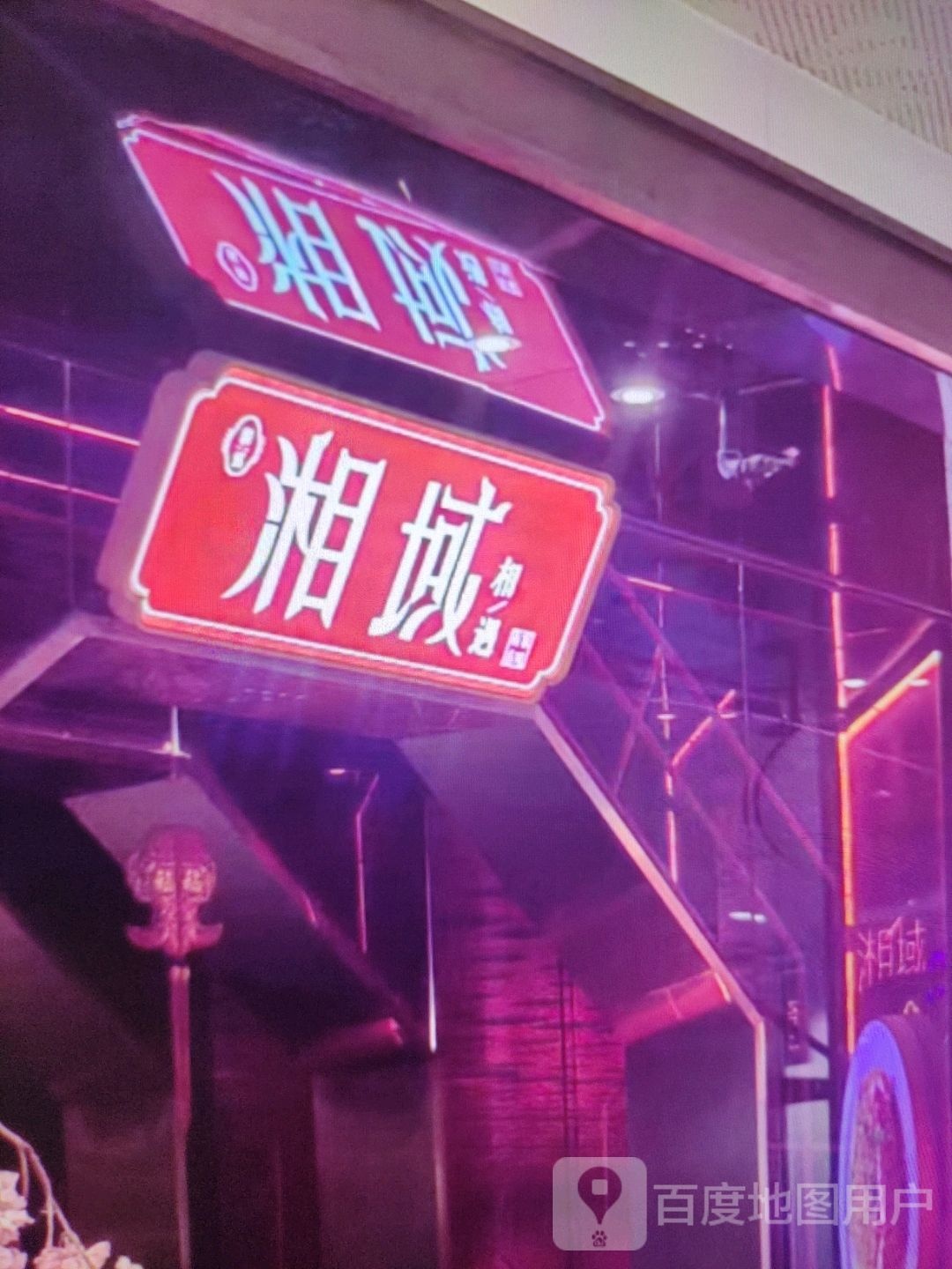 湘域