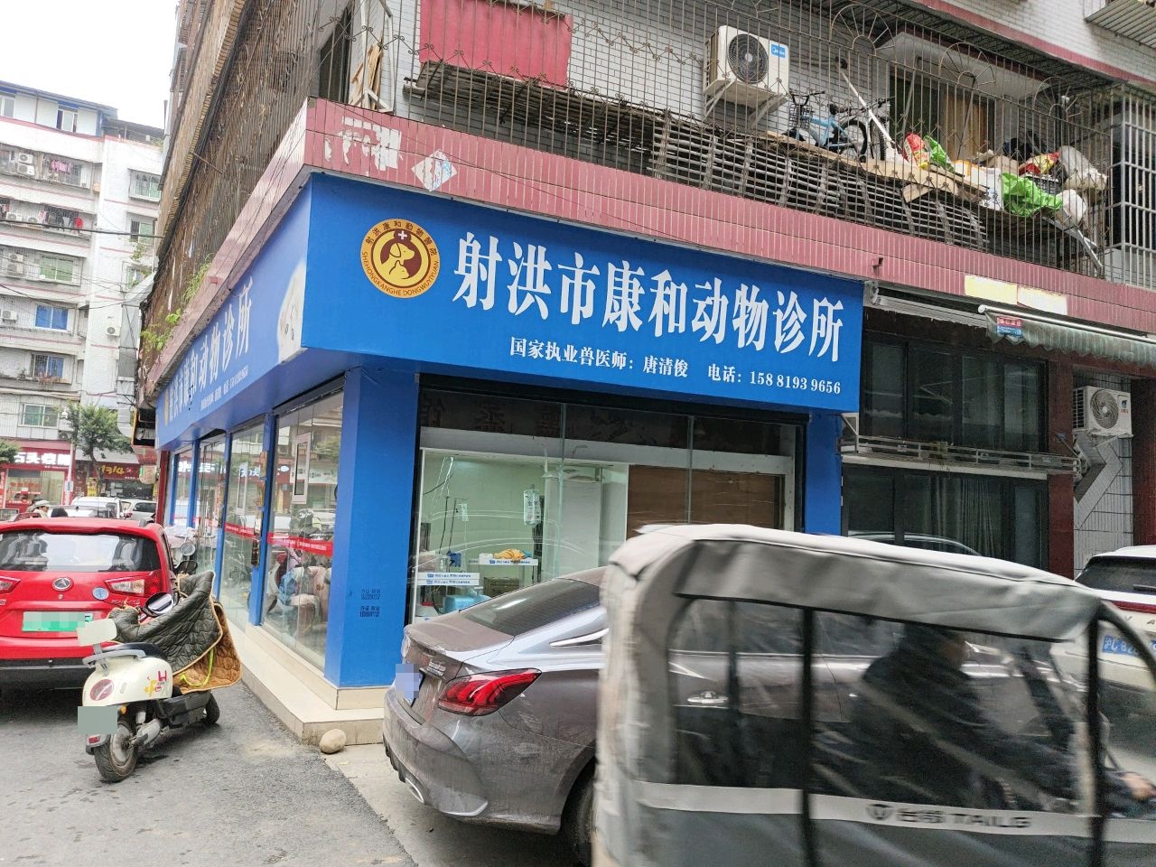 射洪市康和动物诊所(药王街店)