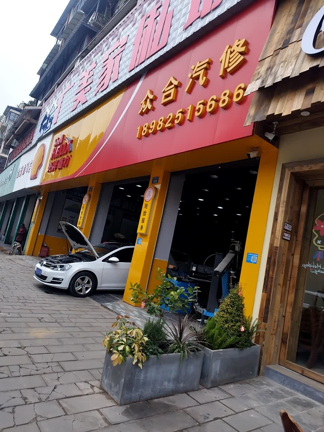 众合汽车修理厂