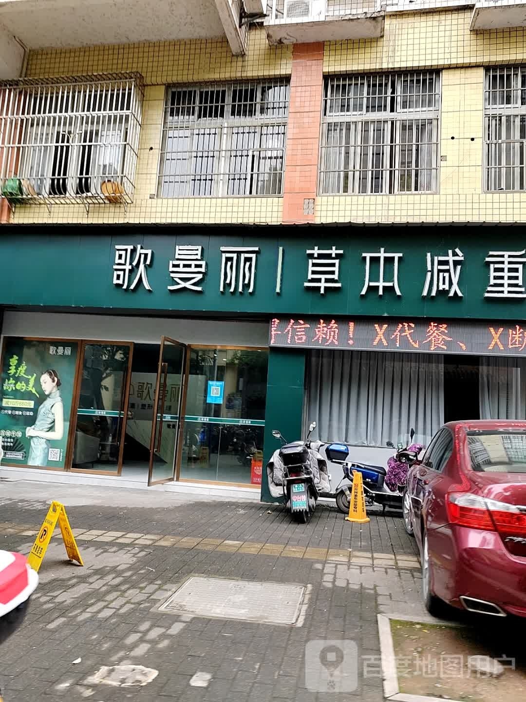歌曼丽本草减重(凤凰路店)