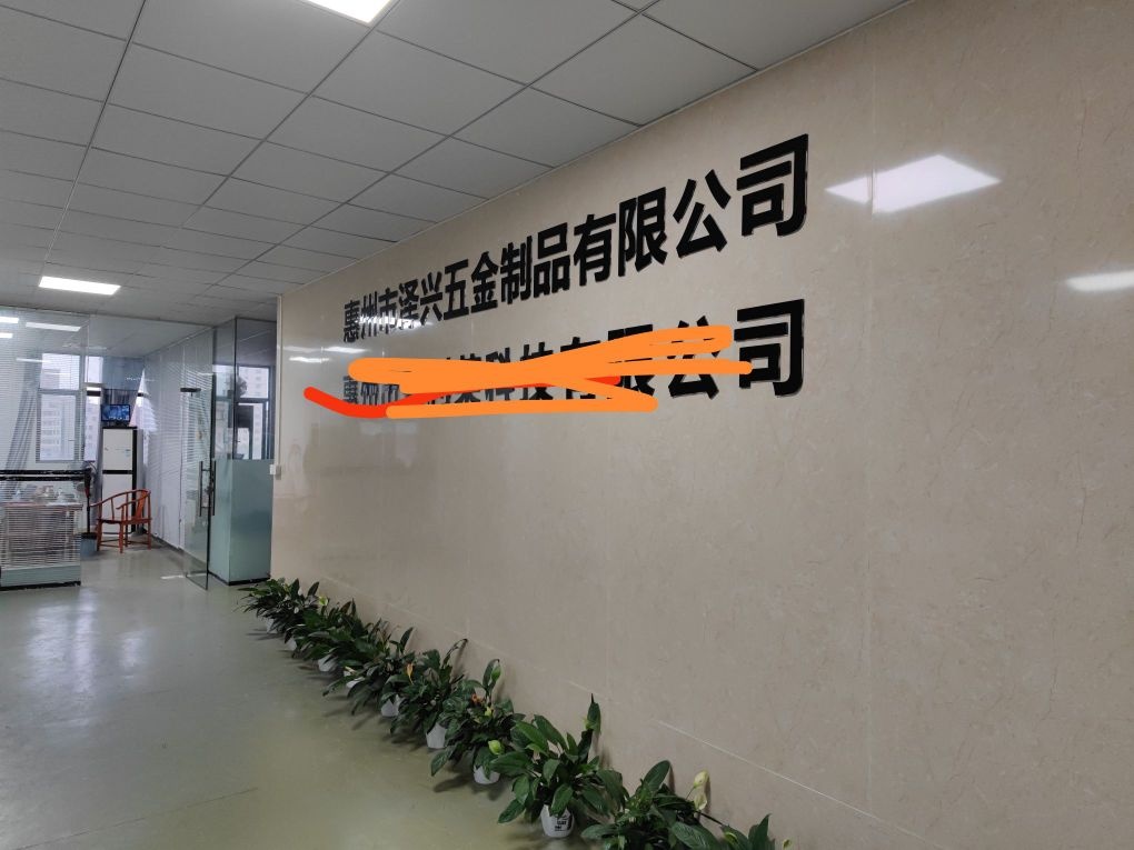 惠州市泽兴五金制品有限公司