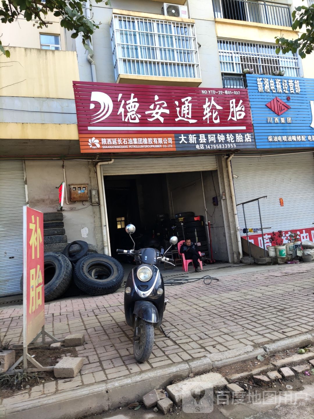 大新县阿钟轮胎店
