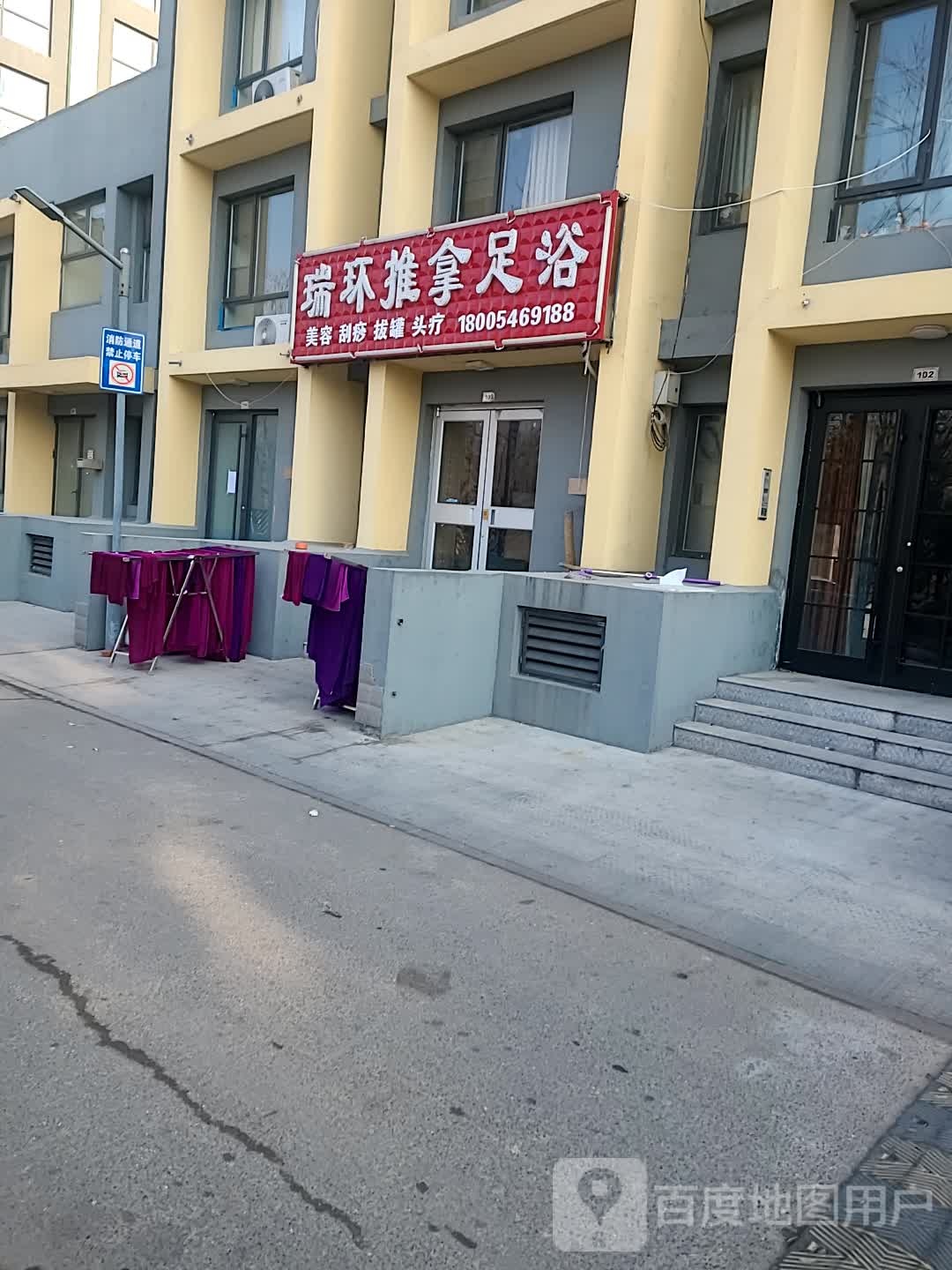 瑞环退那足浴