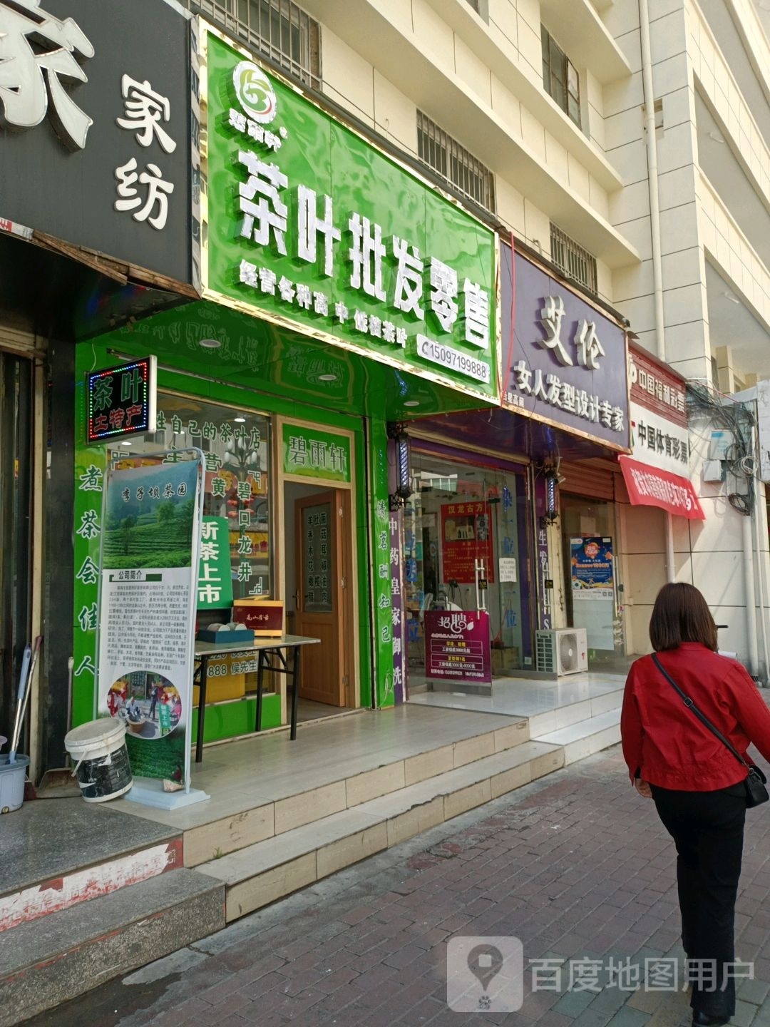 艾纶(北山东路店)